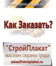 Магазин охраны труда и техники безопасности stroiplakat.ru Дорожные знаки в Озёрах