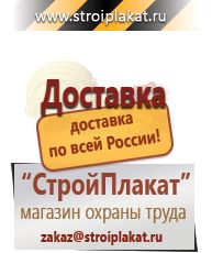 Магазин охраны труда и техники безопасности stroiplakat.ru  в Озёрах