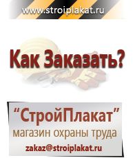 Магазин охраны труда и техники безопасности stroiplakat.ru  в Озёрах
