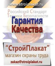Магазин охраны труда и техники безопасности stroiplakat.ru Журналы по строительству в Озёрах
