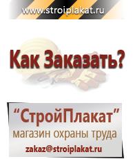 Магазин охраны труда и техники безопасности stroiplakat.ru Пластиковые рамки в Озёрах
